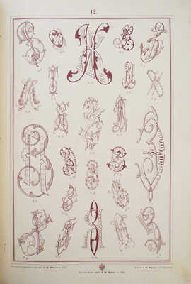 Альбом монограмм для метки белья, гравирования, резьбы, штампования, выпиливания, отливки, чеканки и проч. СПб., [1902].